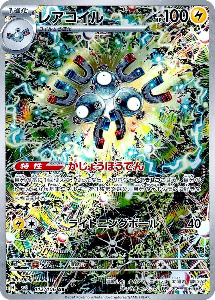 レアコイル, card 112 from 超電ブレイカー