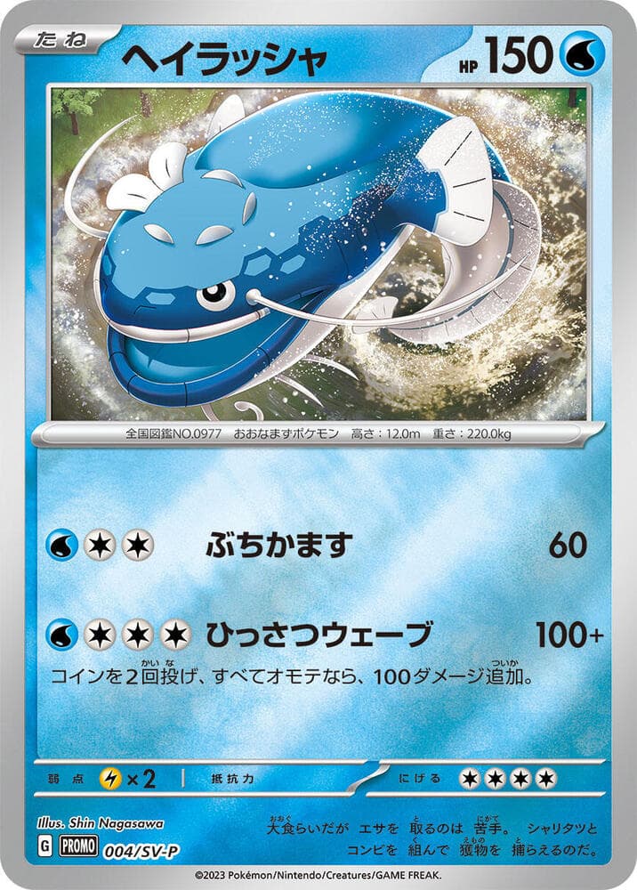 ヘイラッシャ, card 004 from スカーレット&バイオレット プロモカード