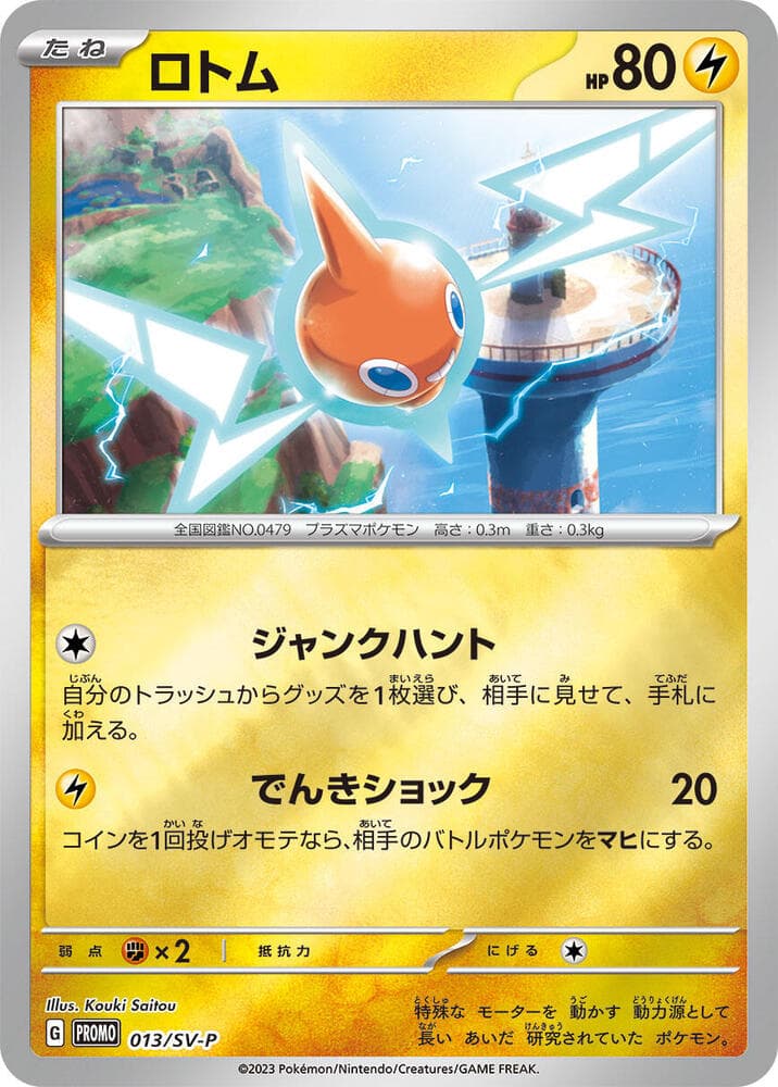 ロトム, carta 013 di スカーレット&バイオレット プロモカード