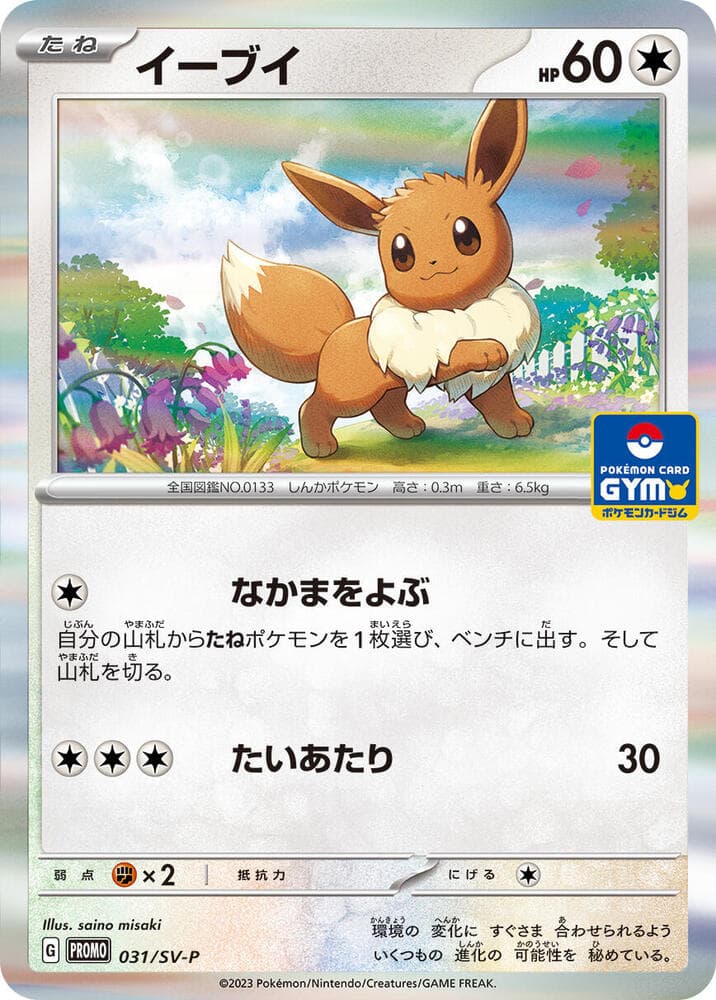 イーブイ, carta 031 de スカーレット&バイオレット プロモカード