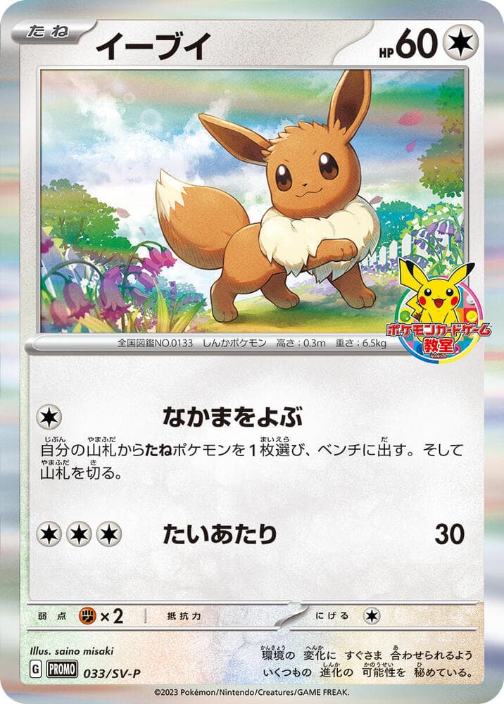 イーブイ, carta 033 di スカーレット&バイオレット プロモカード