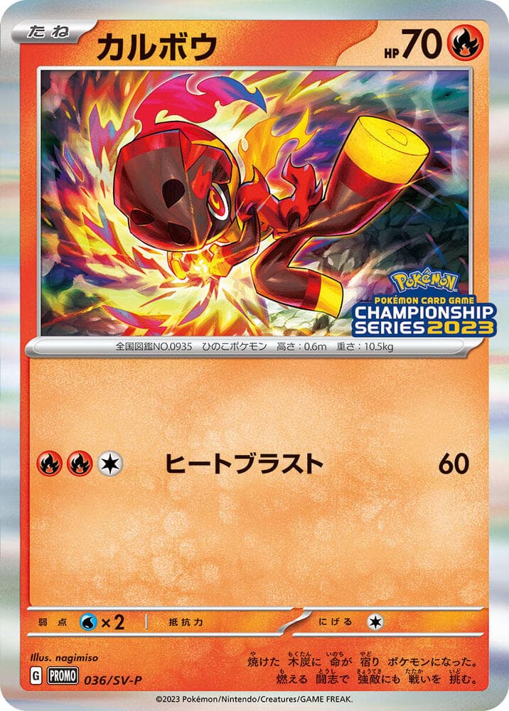 カルボウ, carta 036 de スカーレット&バイオレット プロモカード