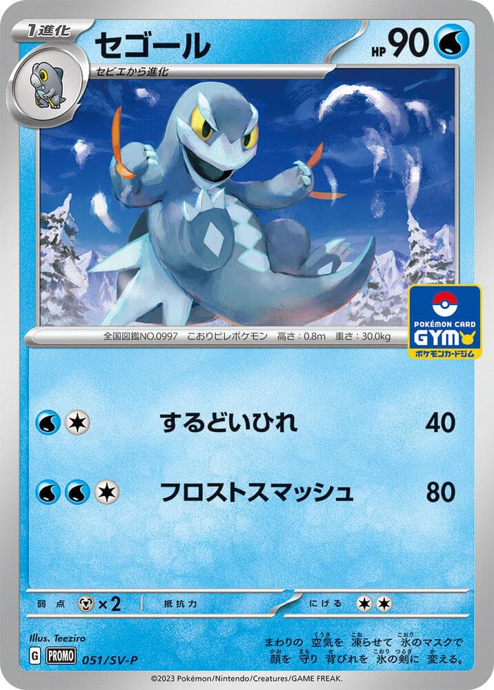 セゴール, card 051 from スカーレット&バイオレット プロモカード