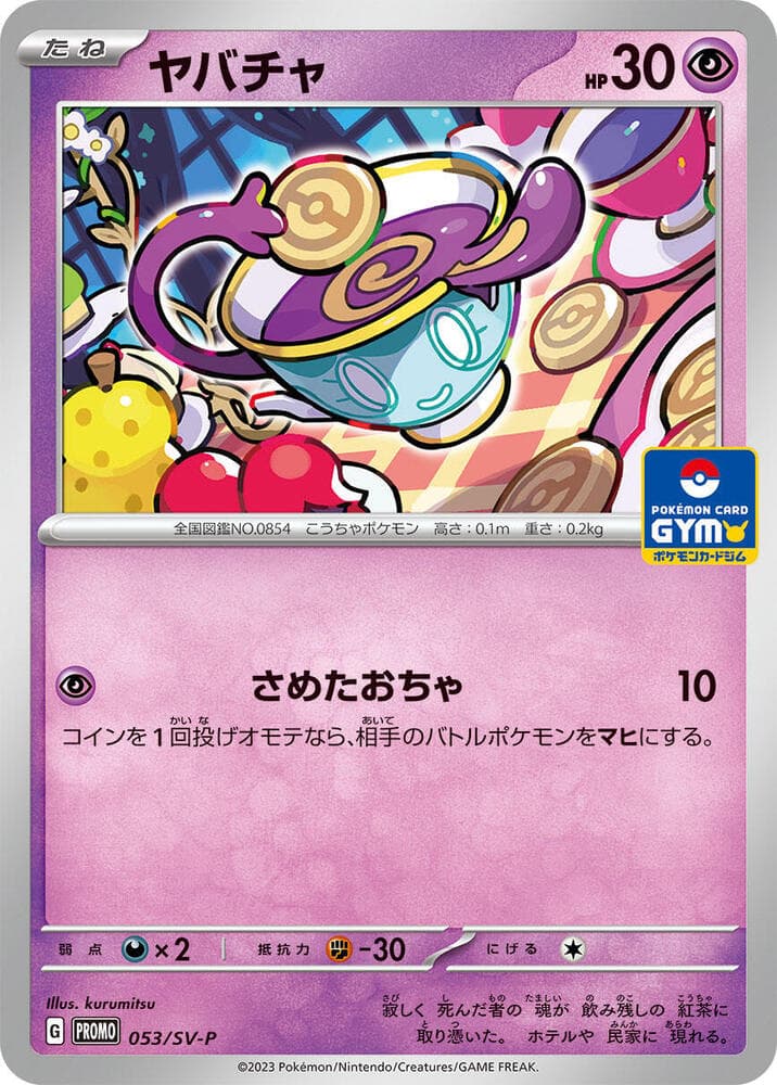 スカーレット&バイオレット プロモカード の 053 番、ヤバチャ