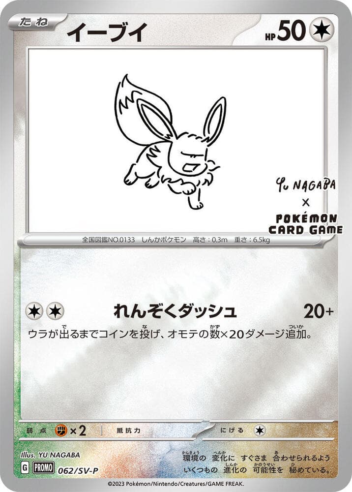 イーブイ, card 062 from スカーレット&バイオレット プロモカード