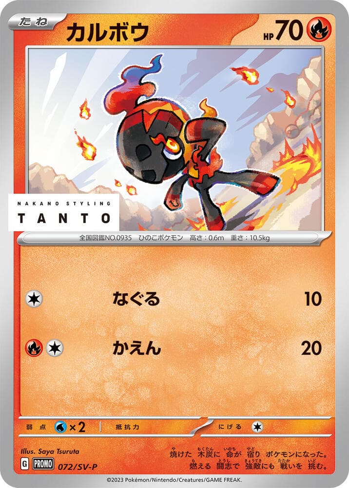カルボウ, carte 072 de スカーレット&バイオレット プロモカード
