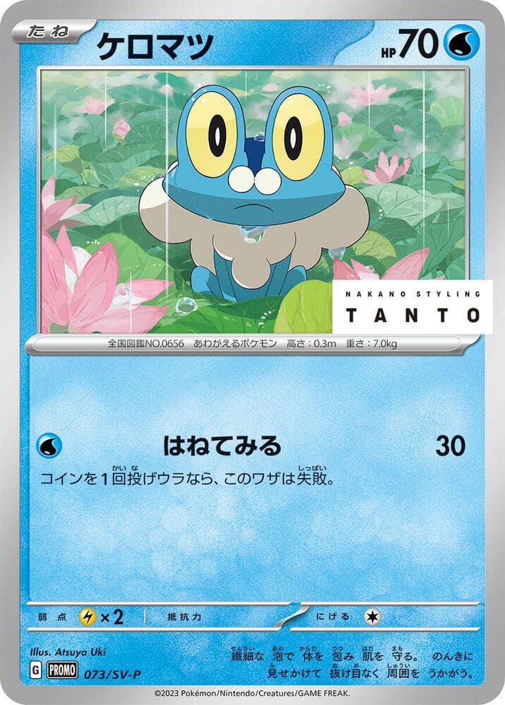 ケロマツ, carte 073 de スカーレット&バイオレット プロモカード