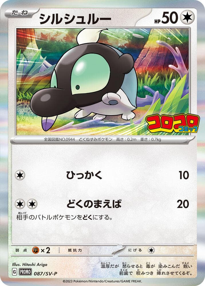 シルシュルー, card 087 from スカーレット&バイオレット プロモカード