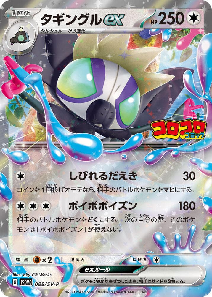 タギングルex, card 088 from スカーレット&バイオレット プロモカード