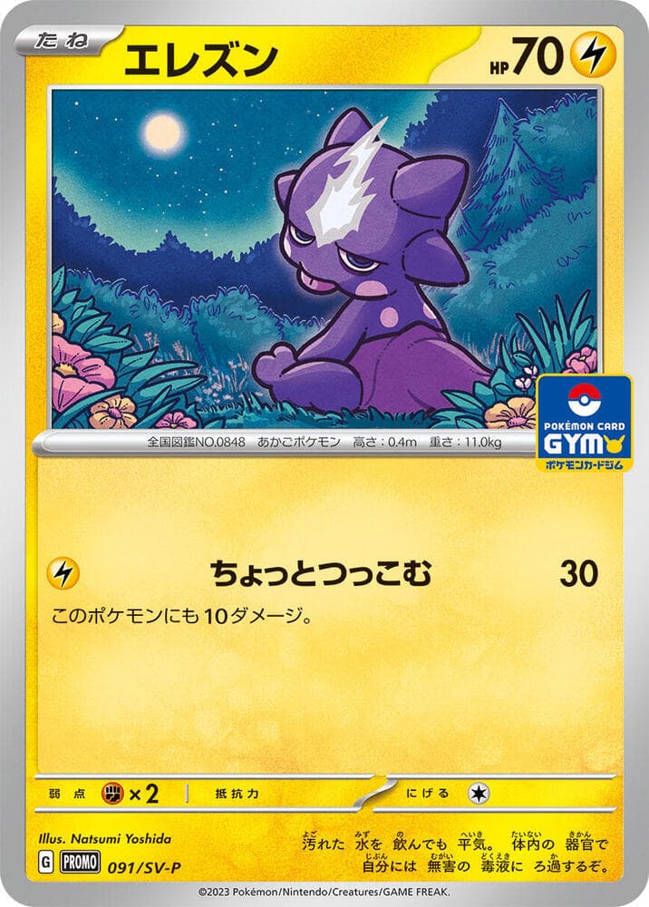 エレズン, card 091 from スカーレット&バイオレット プロモカード