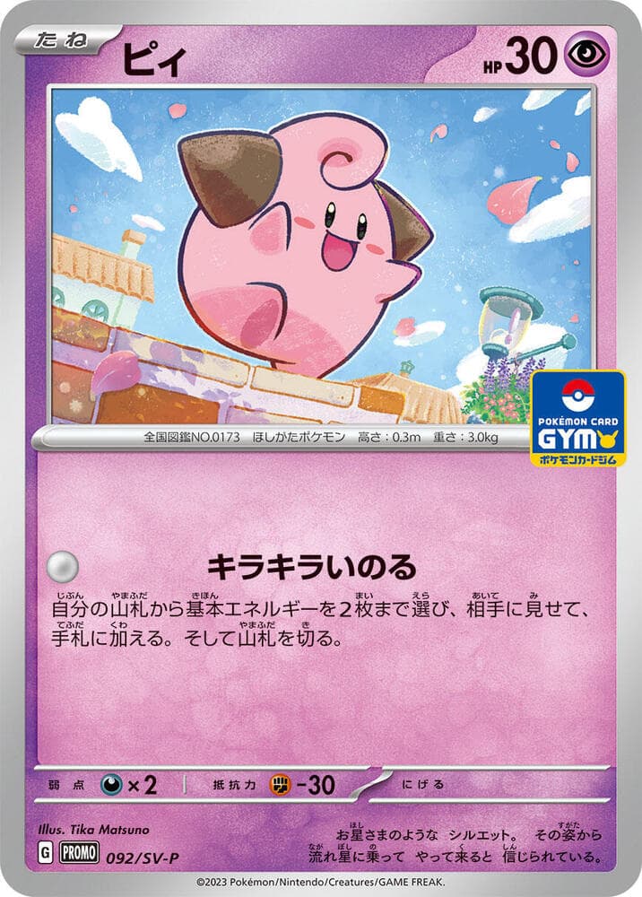 ピィ, carte 092 de スカーレット&バイオレット プロモカード