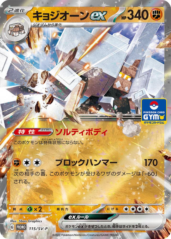キョジオーンex, card 115 from スカーレット&バイオレット プロモカード