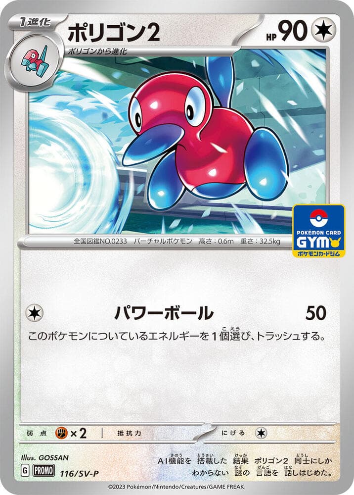 ポリゴン2, card 116 from スカーレット&バイオレット プロモカード