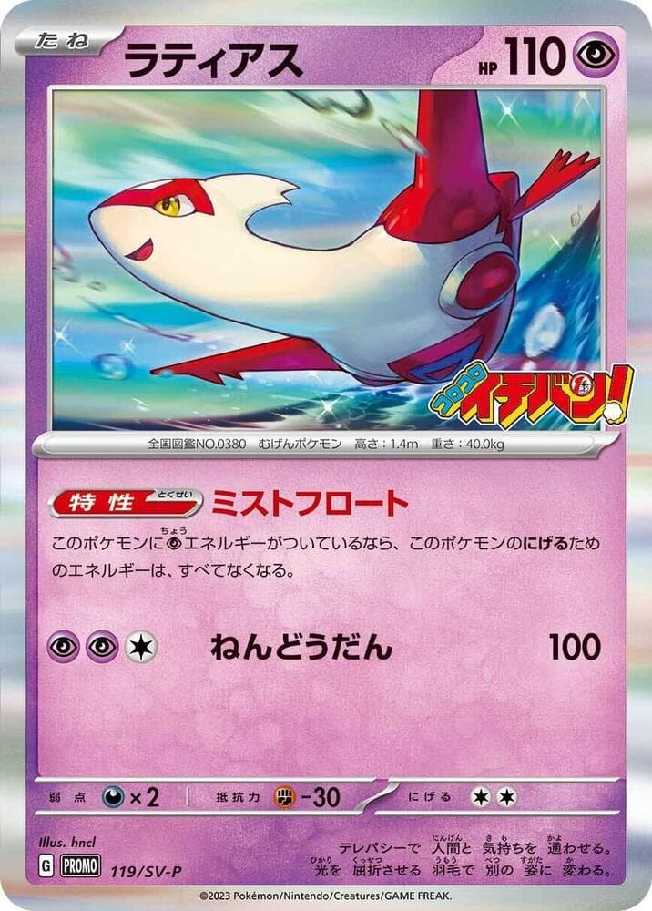 ラティアス, card 119 from スカーレット&バイオレット プロモカード