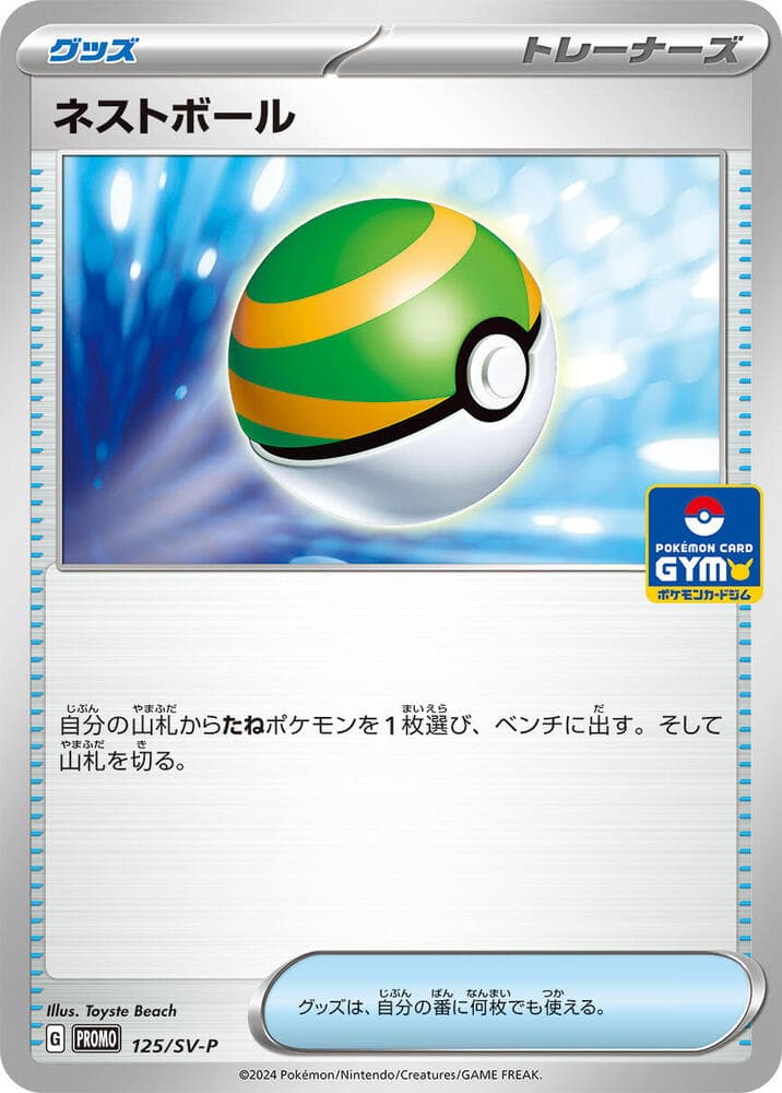 ネストボール, card 125 from スカーレット&バイオレット プロモカード