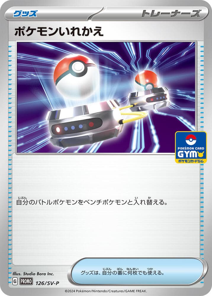 ポケモンいれかえ, card 126 from スカーレット&バイオレット プロモカード
