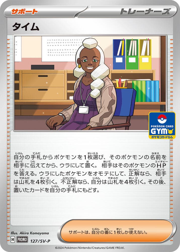 タイム, card 127 from スカーレット&バイオレット プロモカード