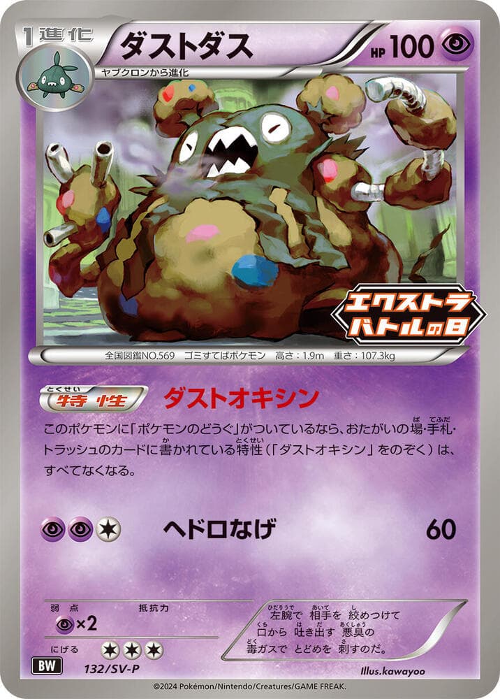 ダストダス, card 132 from スカーレット&バイオレット プロモカード