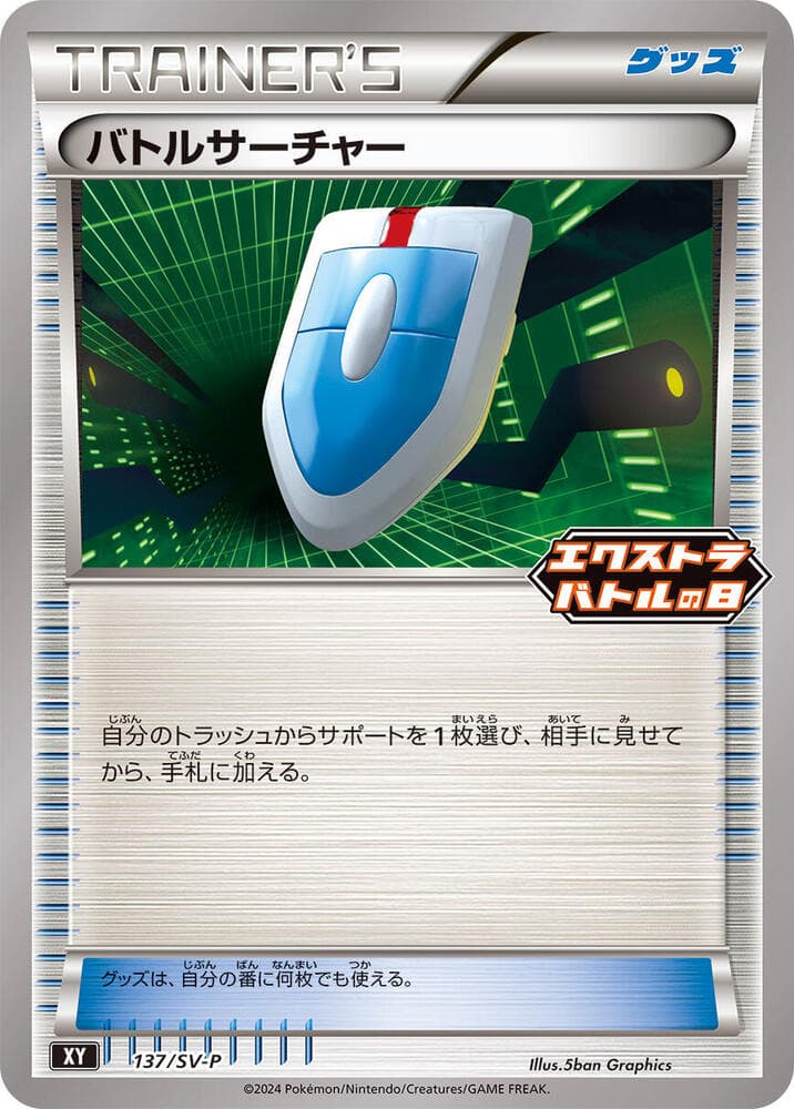 バトルサーチャー, card 137 from スカーレット&バイオレット プロモカード