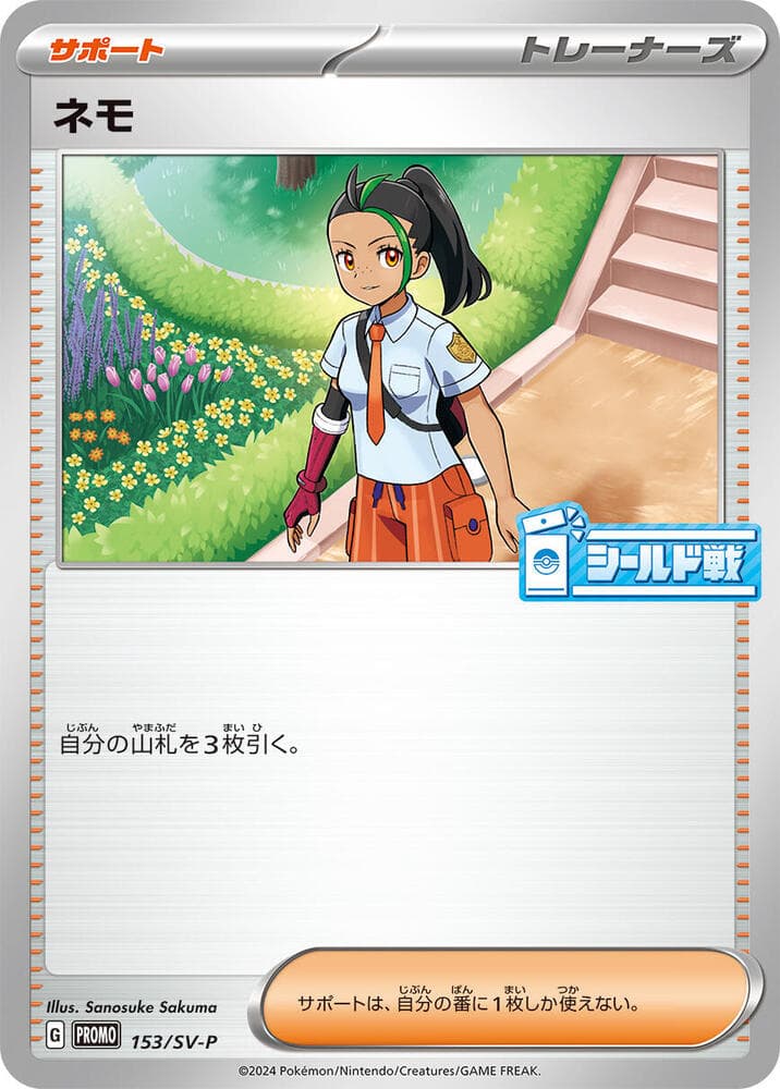 ネモ, card 153 from スカーレット&バイオレット プロモカード