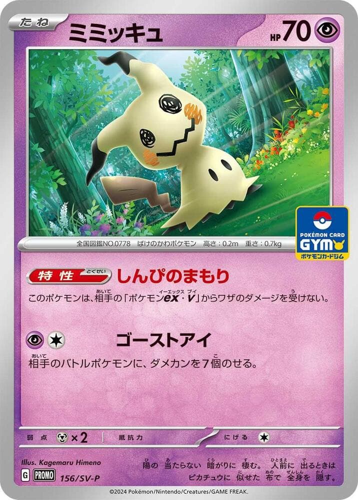 ミミッキュ, card 156 from スカーレット&バイオレット プロモカード