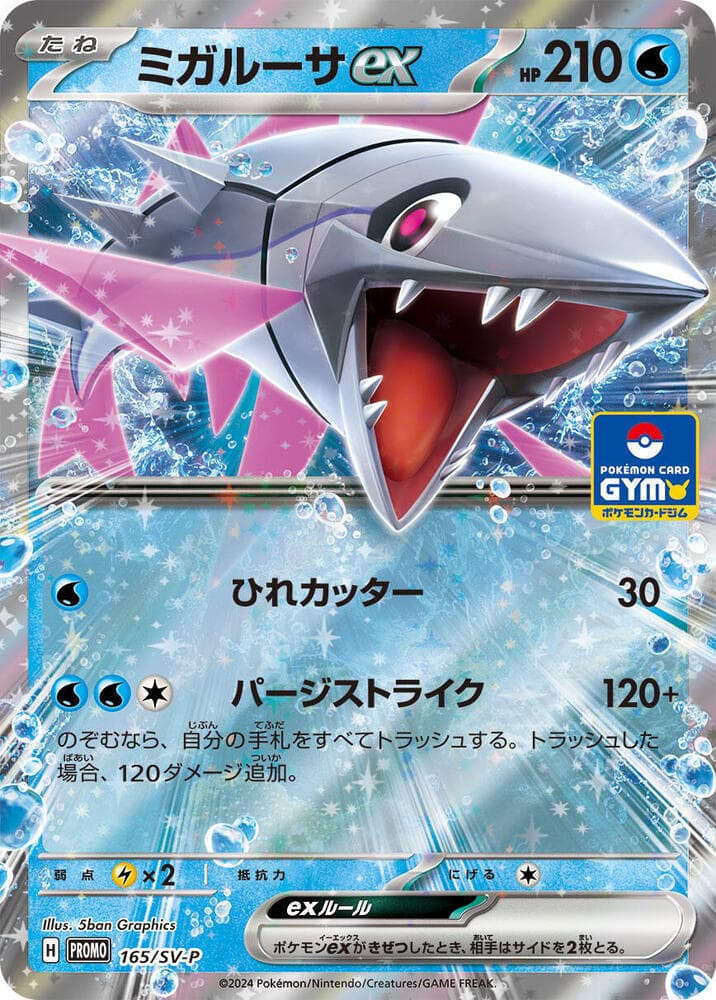ミガルーサex, card 165 from スカーレット&バイオレット プロモカード