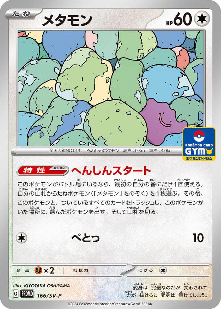 メタモン, card 166 from スカーレット&バイオレット プロモカード
