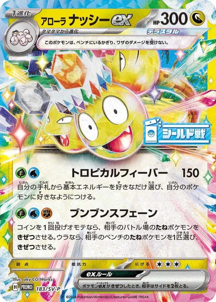 アローラ ナッシーex, card 183 from スカーレット&バイオレット プロモカード