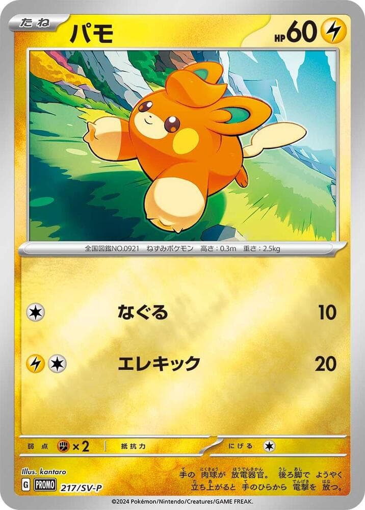パモ, card 217 from スカーレット&バイオレット プロモカード