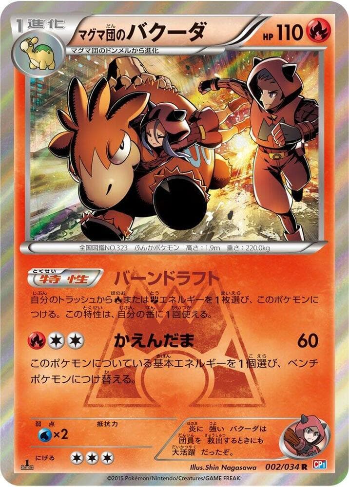 マグマ団のバクーダ, carta 002 di マグマ団VSアクア団 ダブルクライシス