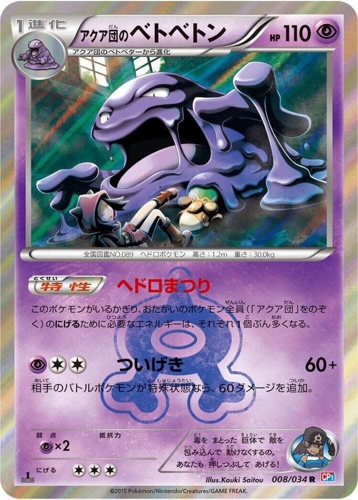 アクア団のベトベトン, carta 008 di マグマ団VSアクア団 ダブルクライシス