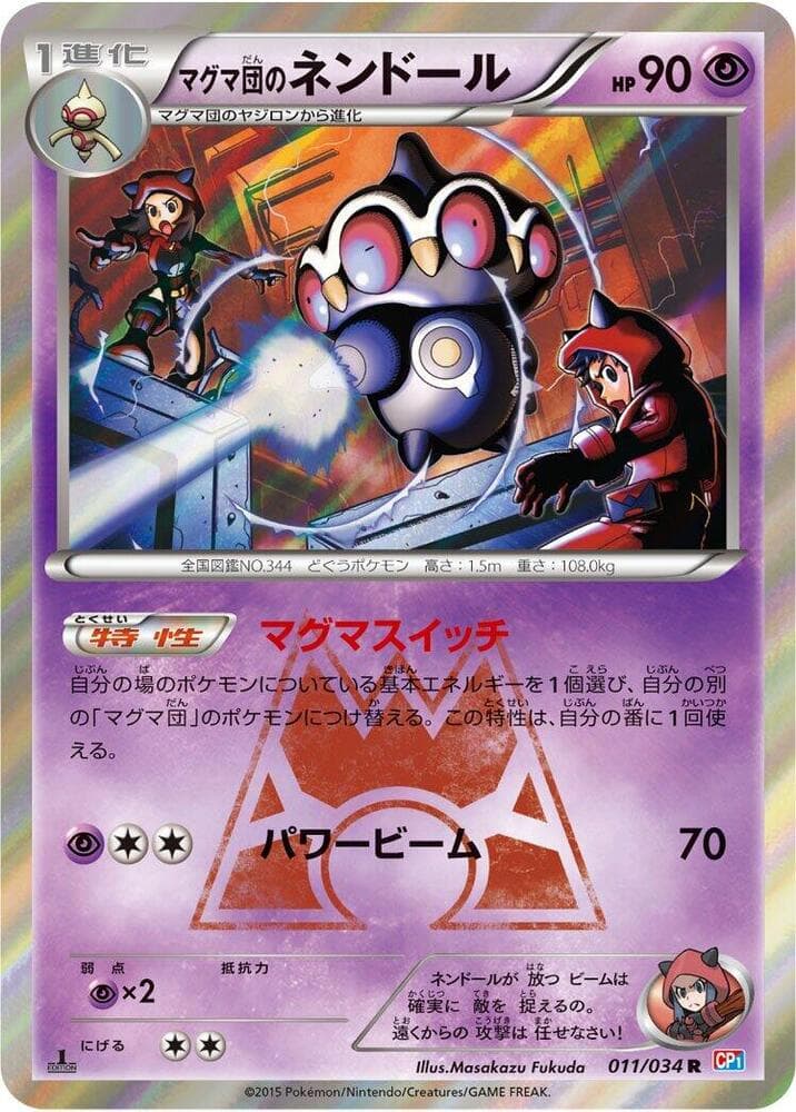 マグマ団のネンドール, carte 011 de マグマ団VSアクア団 ダブルクライシス