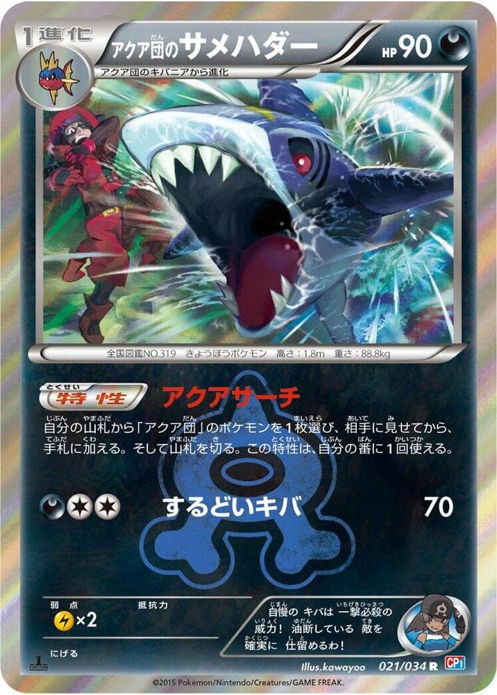 アクア団のサメハダー, carta 021 di マグマ団VSアクア団 ダブルクライシス