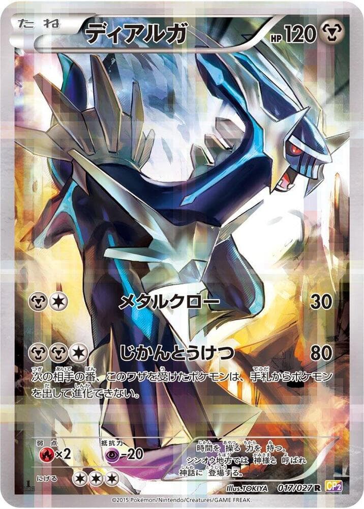 ディアルガ, carta 017 de 伝説キラコレクション