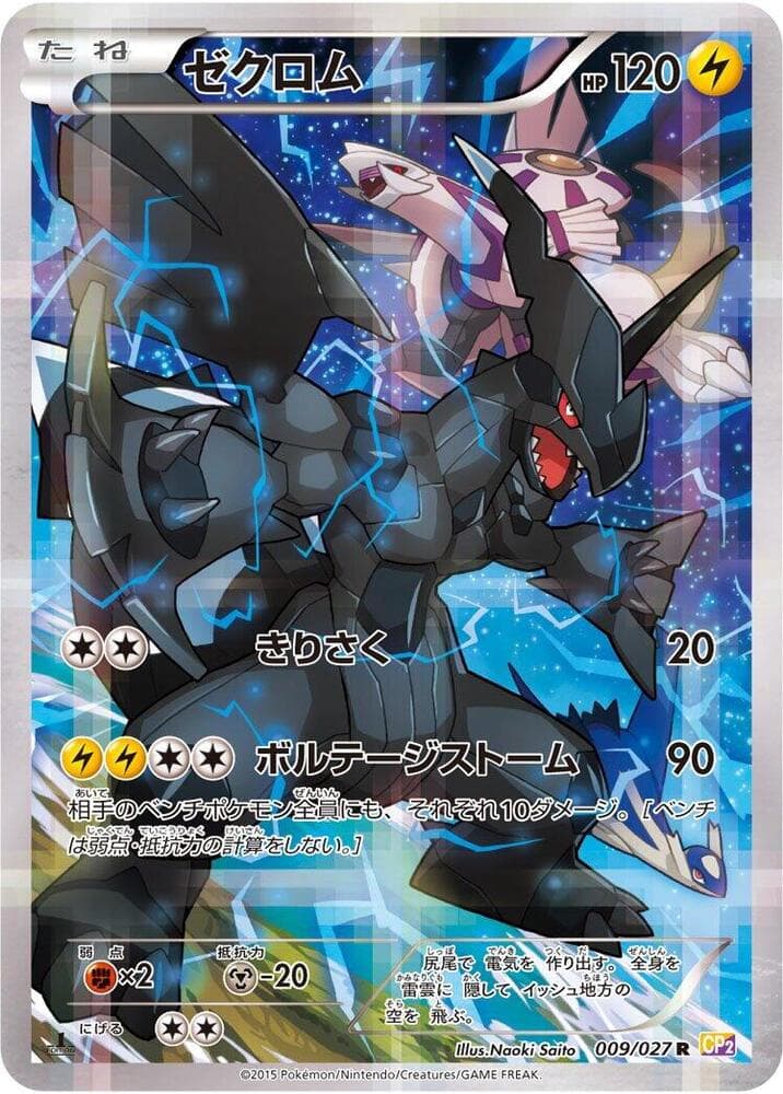 ゼクロム, carta 009 di 伝説キラコレクション