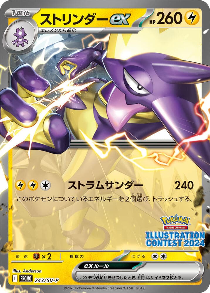 ストリンダーex, card 243 from スカーレット&バイオレット プロモカード