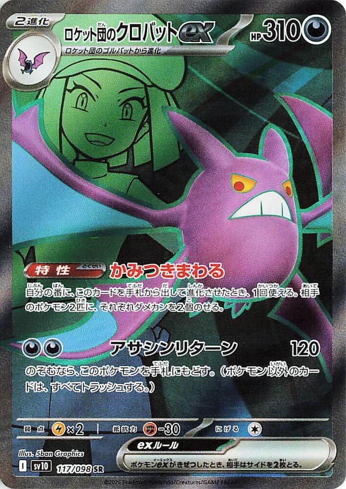 ロケット団のクロバットex, card 117 from ロケット団の栄光
