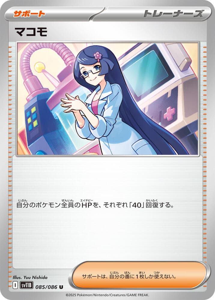 マコモ, carta 085 de ブラックボルト