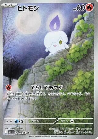 ヒトモシ, card 100 from ブラックボルト