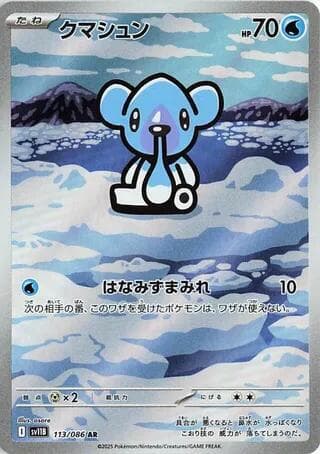 クマシュン, carta 113 di ブラックボルト