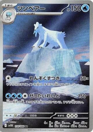 ツンベアー, carta 114 di ブラックボルト