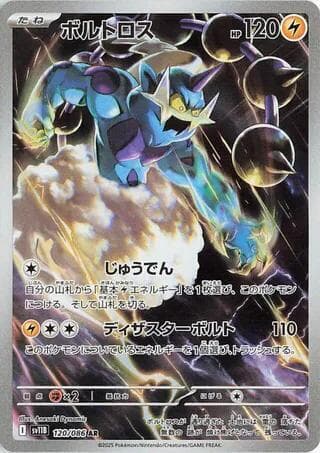 ブラックボルト の 120 番、ボルトロス