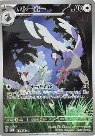 ハトーボー, carte 154 de ブラックボルト
