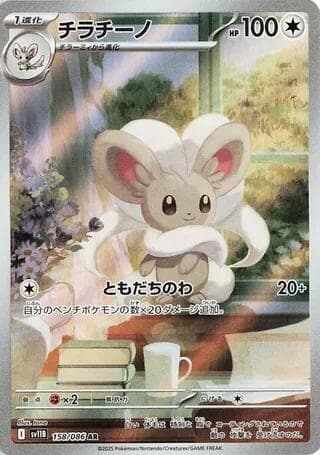 チラチーノ, carta 158 de ブラックボルト
