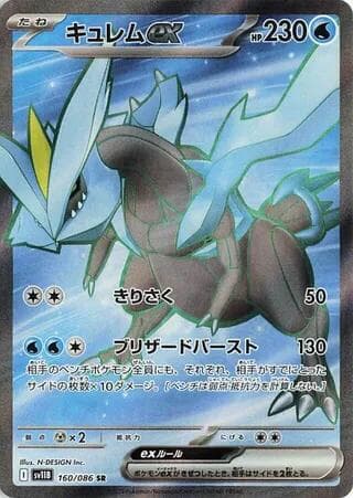 キュレムex, card 160 from ブラックボルト
