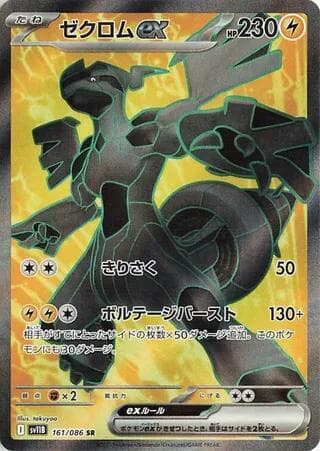 ゼクロムex, card 161 from ブラックボルト