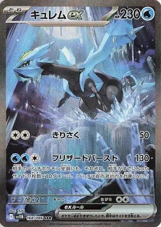 キュレムex, carta 168 di ブラックボルト