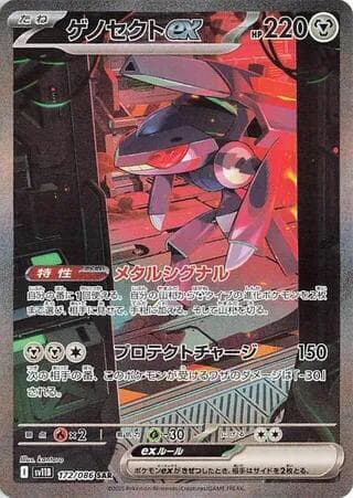 ゲノセクトex, carta 172 de ブラックボルト