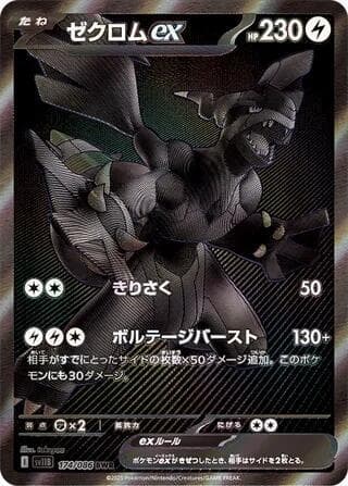 ゼクロムex, carta 174 di ブラックボルト