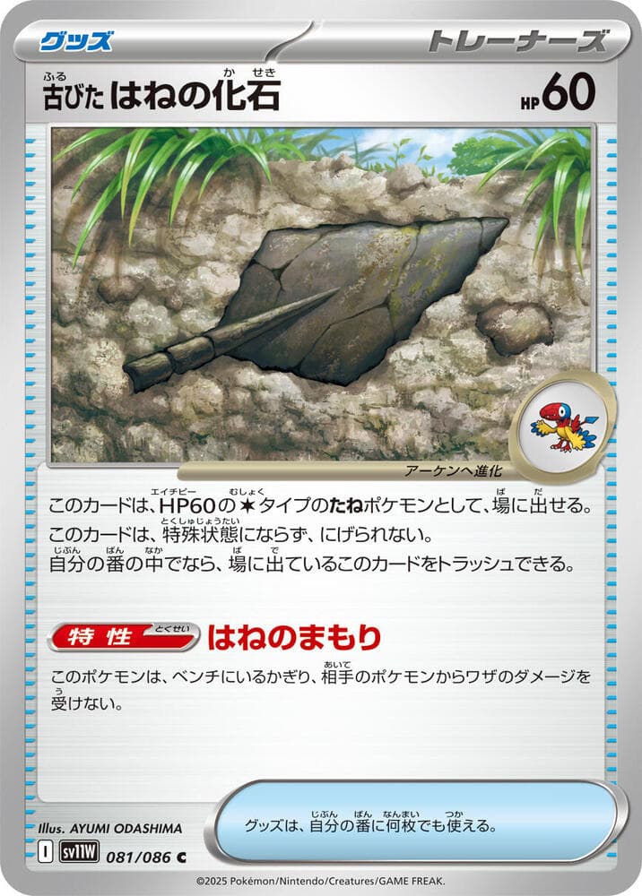 古びたはねの化石, card 081 from ホワイトフレア